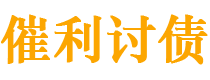 吉林债务追讨催收公司